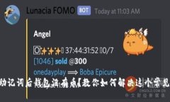 导入助记词后钱包没有币