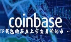 如何通过TP钱包购买未上市交易所的币 - 新手指南