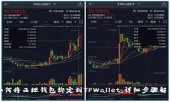 如何将西坦钱包绑定到TPWallet：详细步骤解析