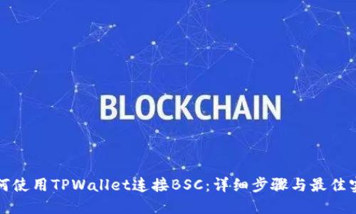 如何使用TPWallet连接BSC：详细步骤与最佳实践