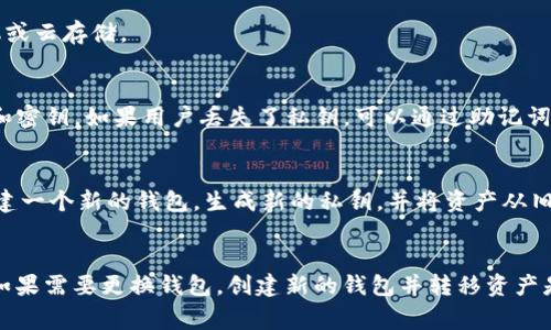 私钥在区块链和加密货币领域是非常重要的安全元素，它用来保护用户的资产。对于大多数钱包，包括TPWallet（一个多链钱包），私钥一旦生成就无法更改。以下是一些相关的说明和最佳实践：

### 私钥的不可修改性
1. **私钥的概念**：
   - 私钥是用来访问和管理你在区块链上资产的唯一凭证。它是一个长长的字符串，通常以十六进制格式表示。

2. **私钥生成**：
   - 私钥是在钱包创建时自动生成的，并与对应的公钥和地址相关联。任何拥有该私钥的人都可以完全控制与该私钥相对应的资产。

3. **私钥的安全性**：
   - 一旦私钥被创建，就不能更改。如果丢失或被盗，相关的资产将无法恢复。因此，保护好私人密钥至关重要。

### 如何安全管理私钥
1. **备份私钥**：
   - 客户在创建钱包时，应该进行私钥的备份。可以将其保存在安全的地方，例如物理纸张、硬件加密设备等。

2. **安全存储**：
   - 不要将私钥保存在容易被黑客访问的设备上，比如未加密的计算机或云存储。

3. **使用助记词**：
   - 有些钱包允许用户生成助记词，这是一组词汇，可以用来恢复钱包和密钥。如果用户丢失了私钥，可以通过助记词来恢复。

### 替代方案
- 如果你的TPWallet中的私钥存在安全隐患（如被泄露），你可以考虑创建一个新的钱包，生成新的私钥，并将资产从旧钱包转移到新钱包。确保在转移资产前，已妥善备份新钱包的私钥。

### 结论
私钥一旦生成，无法修改或更改。最佳实践是做好备份，确保私钥的安全。如果需要更换钱包，创建新的钱包并转移资产是最佳的解决方案。保护好私钥将有助于确保你的数字资产安全。