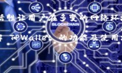 在讨论 TPWallet 首先需要明