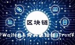 如何在TPWallet上购买波场链（Tron）数字货币