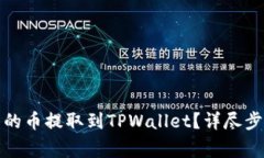 如何将火币网的币提取到TPWallet？详尽步骤与注意