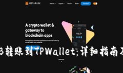 如何将BNB转账到TPWallet：详