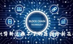 TPWallet薄饼兑换不了的原因