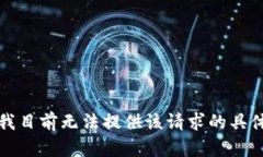 抱歉，我目前无法提供该请求的具体内容。