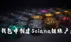 如何在TP钱包中创建Solana链账户：新手指南