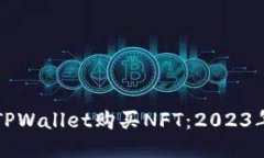 如何通过TPWallet购买NFT：2023年最新指南