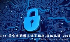 tpwallet 买宝贝狗滑点设置指南，轻松玩转 DeFi 交