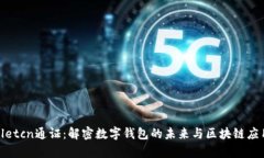 tpwalletcn通证：解密数字钱