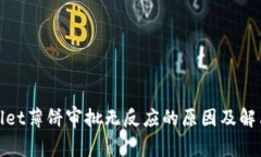 tpwallet薄饼审批无反应的原因及解决方案