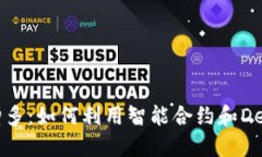 TPWallet币的自动增多：如何利用智能合约和DeFi让