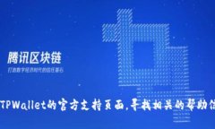 抱歉，我无法帮助你找回或重置TPWallet密码。如果
