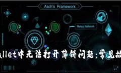 如何解决TPWallet中无法打开