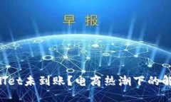 火币提币到TP Wallet未到账？电商热潮下的解决方