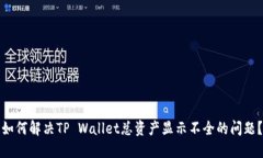 如何解决TP Wallet总资产显示不全的问题？