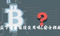 TPWallet被盗了还能继续使用吗？安全措施与建议解