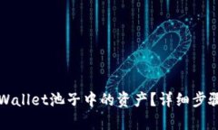 如何解锁TPWallet池子中的资产？详细步骤与技巧解