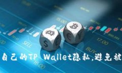 如何保护自己的TP Wallet隐