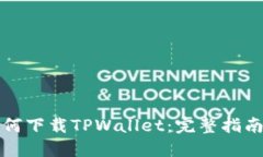 鸿蒙系统如何下载TPWallet：完整指南与实用技巧