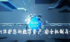 TPWallet保护您的数字资产：