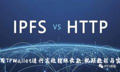 如何使用TPWallet进行高效转