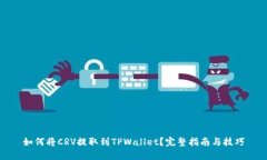 如何将CRV提取到TPWallet？完整指南与技巧