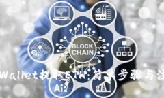 如何通过TPWallet提取ETH：简单步骤与注意事项解析