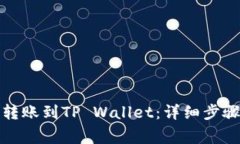 如何将抹茶转账到TP Wallet：详细步骤与注意事项