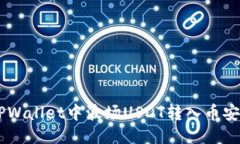 如何将TPWallet中波场USDT转入币安链USDT？