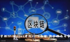 如何查看和管理TP Wallet中的USTD余额：新手指南与