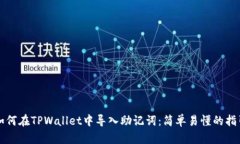 如何在TPWallet中导入助记词：简单易懂的指引