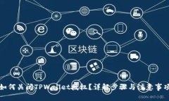 如何关闭TPWallet授权？详解步骤与注意事项