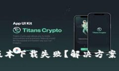 华为钱包最新版本下载失败？解决方案与常见问