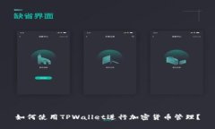 如何使用TPWallet进行加密货币管理？