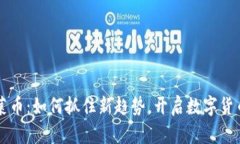 TPWallet韭菜币：如何抓住新趋势，开启数字货币投