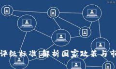 中国数字货币评级标准：