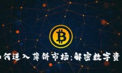 TPWallet如何进入薄饼市场：解密数字资产的新机遇