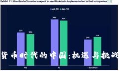 数字货币时代的中国：机