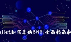 tpwallet如何兑换BNB：全面指南和技巧