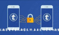 如何通过数字货币实现面