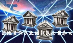 如何方便地查询以太坊钱