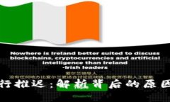 数字货币发行推迟：解析