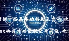 关于TP Wallet是否需要付费