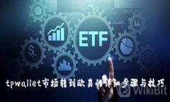 tpwallet市场转到欧易的详细