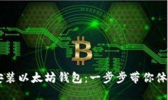 如何在PC端下载安装以太坊