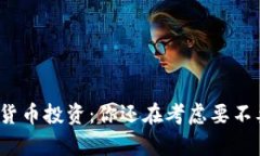 数字加密货币投资：你还