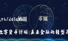  delarh/delarh中央数字货币计