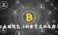 如何选择以太坊钱包：6种